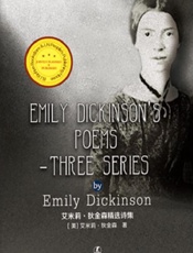 艾米莉·狄金森精选诗集 - (美)艾米莉·狄金森