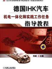 德国IHK汽车机电一体化师实践工作任务指导教程