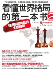 看懂世界格局的第一本书2