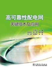 高可靠性配电网关键技术及应用