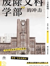 废除文科学部”的冲击