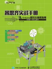 米思齐实战手册Arduino图形化编程指南