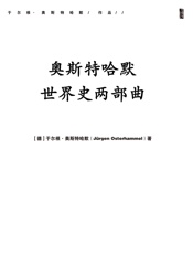 18~19世纪史：早期全球化时代的帝国与帝国主义