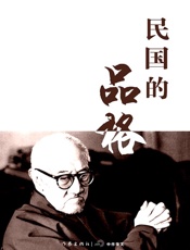 民国的品格 (轻历史) - 李洁非、钟法权等