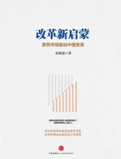 改革新启蒙：思想市场驱动中国变革-张维迎