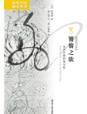 饕餮之欲：当代中国的食与色