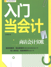 入门当会计：商店会计实账