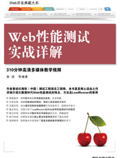 Web性能测试实战详解