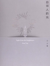 来自邻人的光