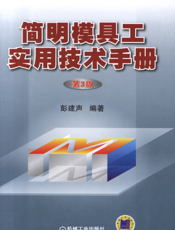 简明模具工实用技术手册