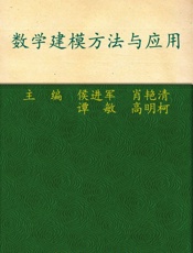 数学建模方法与应用