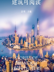 这里是上海：建筑可阅读 - 宗明