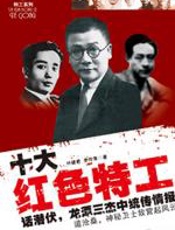 十大红色特工 - 叶健君