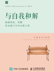 与自我和解：超越强迫、成瘾和自毁行为的治愈之旅