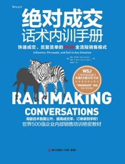 绝对成交话术内训手册：打造无往不利的影响力、说服力和销售力