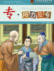 中华传统美德百字经·专_所力应专