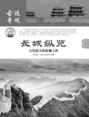 长城纵览_古代浩大的防御工程