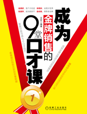成为金牌销售的9堂口才课