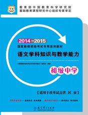国家教师资格考试专用系列教材：语文学科知识与教学能力·初级中学