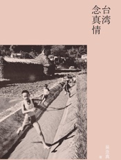 台湾念真情