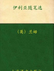 伊利亚随笔选-查尔斯兰姆