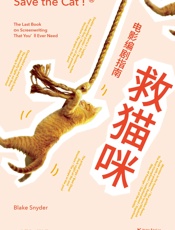 救猫咪：电影编剧指南