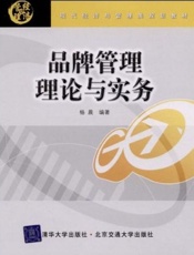 品牌管理理论与实务