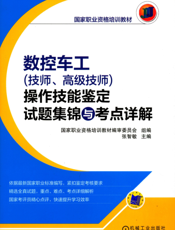 数控车工（技师、高级技师）操作技能鉴定试题集锦与考点详解