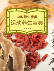 运动养生宝典