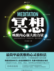 冥想_唤醒内心强大的力量
