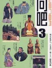 问吧3：有关孔子和《论语》的101个趣味问题 - 王钧林