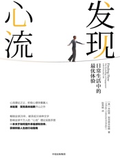 发现心流：日常生活中的最优体验