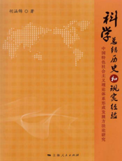 科学总结历史和现实经验——中国特色社会主义理论体系形成发展方法论研究
