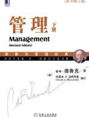 管理（原书修订版）下册