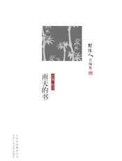 周作人自编集：雨天的书