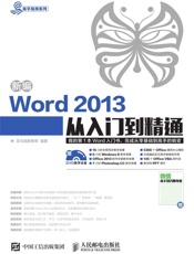 新编Word2013从入门到精通