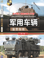 3205417_军用车辆鉴赏指南