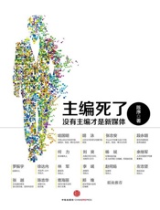主编死了：没有主编才是新媒体-陈序