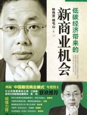 低碳经济带来的新商业机会-林伟贤杨屯山