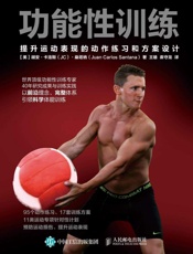 功能性训练：提升运动表现的动作练习和方案设计 - 【美】胡安·卡洛斯（JC）·桑塔纳（Juan Carlos Santana）