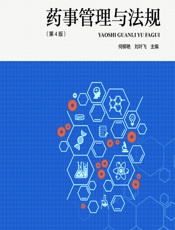药事管理与法规 - 何柳艳，刘叶飞
