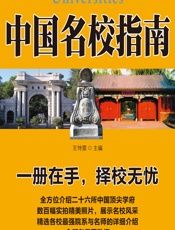 中国名校指南 - 王恃雷