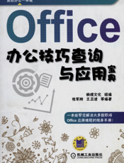 Office办公技巧查询与应用宝典