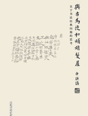 与古为徒和娟娟发屋：关于书法经典问题的思考