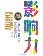 影响力：口碑实战版