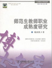 师范生教师职业成熟度研究