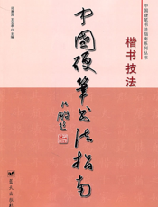 中国硬笔书法指南——楷书技法