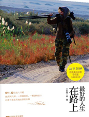 最好的人生在路上