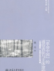 革命中国的通俗表征与主体建构_《林海雪原》及其衍生文本考察