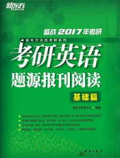 考研英语题源报刊阅读：基础篇